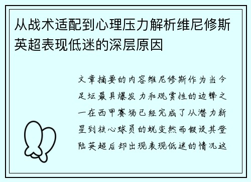 从战术适配到心理压力解析维尼修斯英超表现低迷的深层原因