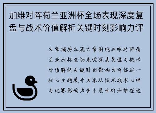 加维对阵荷兰亚洲杯全场表现深度复盘与战术价值解析关键时刻影响力评估 加维对阵荷兰亚洲杯全场表现深度复盘与战术价值解析关键时刻影响力评估