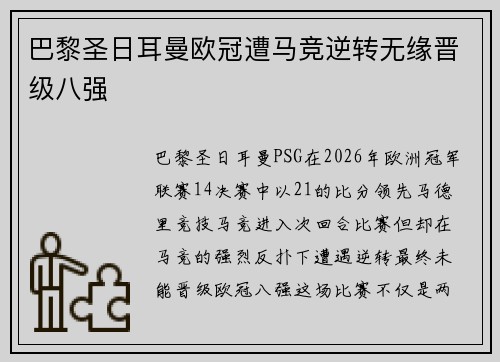 巴黎圣日耳曼欧冠遭马竞逆转无缘晋级八强 巴黎圣日耳曼欧冠遭马竞逆转无缘晋级八强