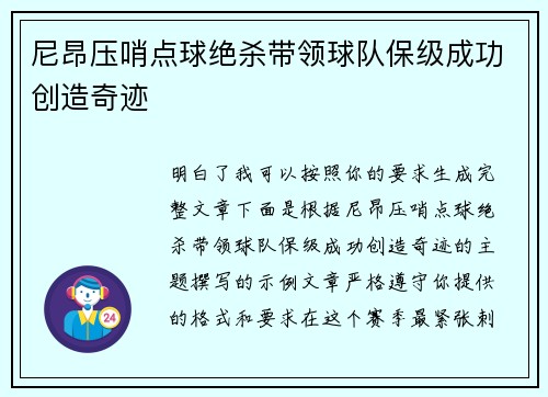 尼昂压哨点球绝杀带领球队保级成功创造奇迹 尼昂压哨点球绝杀带领球队保级成功创造奇迹