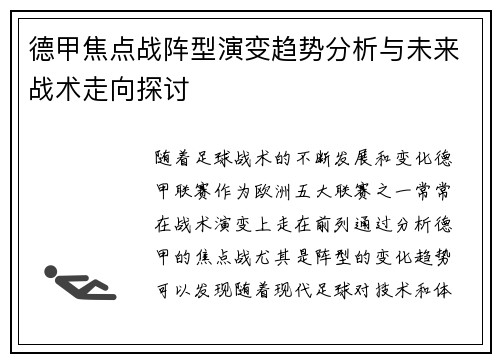 德甲焦点战阵型演变趋势分析与未来战术走向探讨
