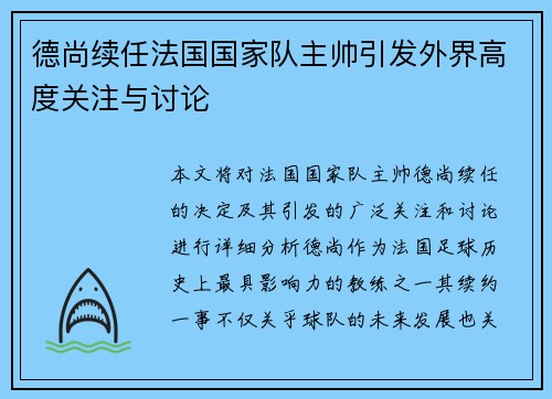 德尚续任法国国家队主帅引发外界高度关注与讨论
