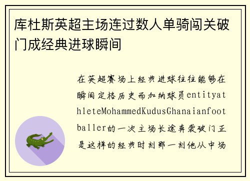 库杜斯英超主场连过数人单骑闯关破门成经典进球瞬间