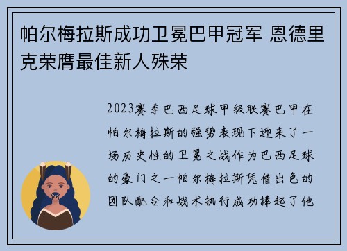 帕尔梅拉斯成功卫冕巴甲冠军 恩德里克荣膺最佳新人殊荣