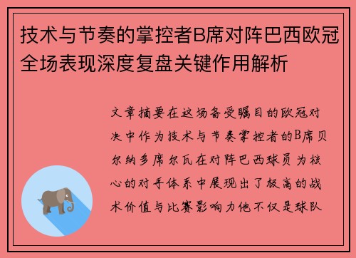 技术与节奏的掌控者B席对阵巴西欧冠全场表现深度复盘关键作用解析