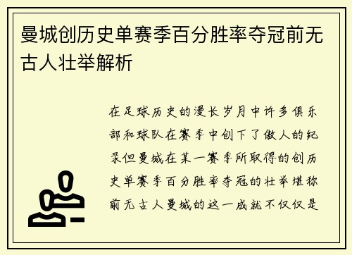 曼城创历史单赛季百分胜率夺冠前无古人壮举解析