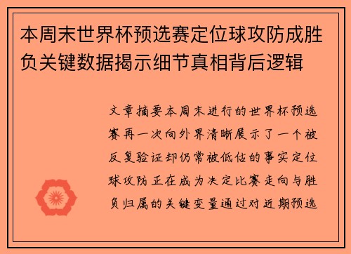 本周末世界杯预选赛定位球攻防成胜负关键数据揭示细节真相背后逻辑