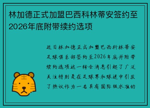 林加德正式加盟巴西科林蒂安签约至2026年底附带续约选项 林加德正式加盟巴西科林蒂安签约至2026年底附带续约选项