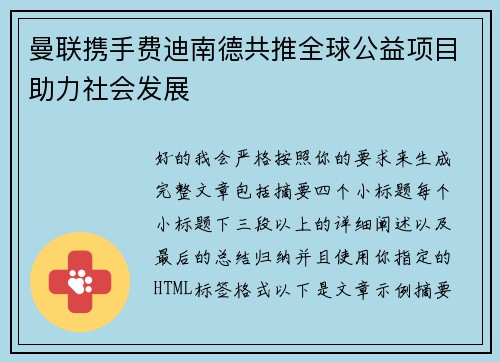 曼联携手费迪南德共推全球公益项目助力社会发展
