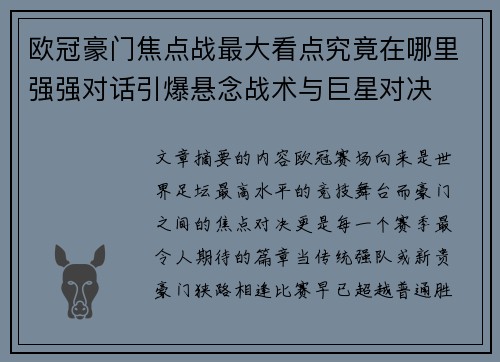 欧冠豪门焦点战最大看点究竟在哪里强强对话引爆悬念战术与巨星对决