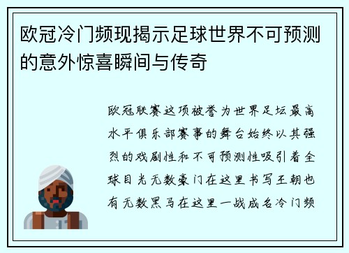 欧冠冷门频现揭示足球世界不可预测的意外惊喜瞬间与传奇