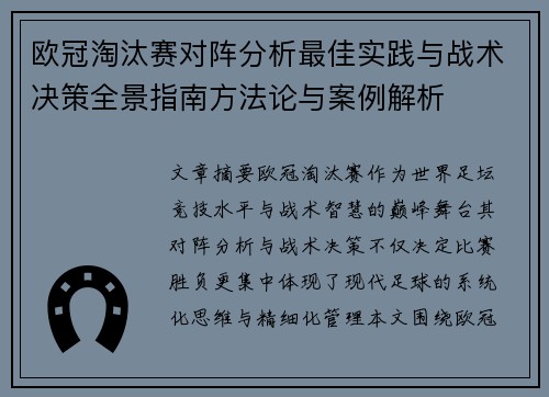 欧冠淘汰赛对阵分析最佳实践与战术决策全景指南方法论与案例解析 欧冠淘汰赛对阵分析最佳实践与战术决策全景指南方法论与案例解析