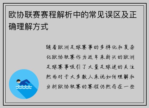 欧协联赛赛程解析中的常见误区及正确理解方式 欧协联赛赛程解析中的常见误区及正确理解方式
