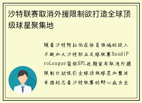沙特联赛取消外援限制欲打造全球顶级球星聚集地 沙特联赛取消外援限制欲打造全球顶级球星聚集地
