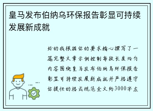皇马发布伯纳乌环保报告彰显可持续发展新成就