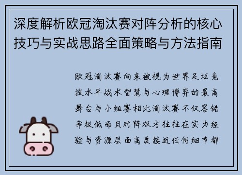 深度解析欧冠淘汰赛对阵分析的核心技巧与实战思路全面策略与方法指南