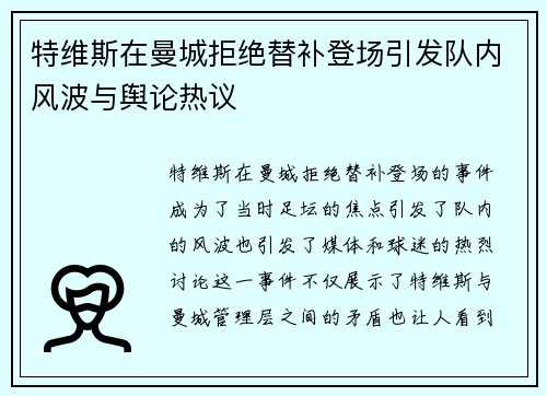 特维斯在曼城拒绝替补登场引发队内风波与舆论热议