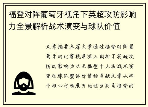 福登对阵葡萄牙视角下英超攻防影响力全景解析战术演变与球队价值