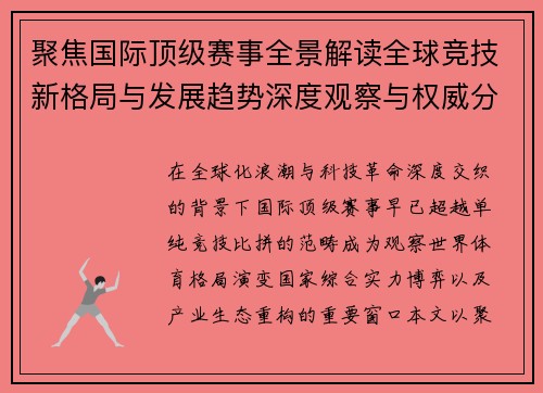 聚焦国际顶级赛事全景解读全球竞技新格局与发展趋势深度观察与权威分析 聚焦国际顶级赛事全景解读全球竞技新格局与发展趋势深度观察与权威分析
