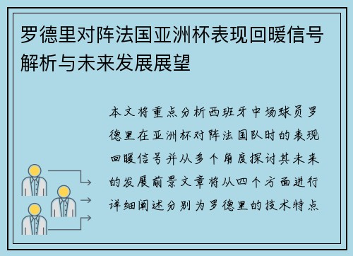 罗德里对阵法国亚洲杯表现回暖信号解析与未来发展展望 罗德里对阵法国亚洲杯表现回暖信号解析与未来发展展望