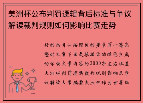 美洲杯公布判罚逻辑背后标准与争议解读裁判规则如何影响比赛走势 美洲杯公布判罚逻辑背后标准与争议解读裁判规则如何影响比赛走势