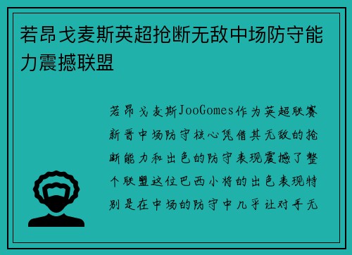 若昂戈麦斯英超抢断无敌中场防守能力震撼联盟