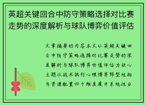 英超关键回合中防守策略选择对比赛走势的深度解析与球队博弈价值评估 英超关键回合中防守策略选择对比赛走势的深度解析与球队博弈价值评估