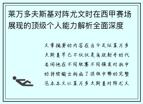 莱万多夫斯基对阵尤文时在西甲赛场展现的顶级个人能力解析全面深度 莱万多夫斯基对阵尤文时在西甲赛场展现的顶级个人能力解析全面深度