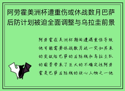 阿劳霍美洲杯遭重伤或休战数月巴萨后防计划被迫全面调整与乌拉圭前景蒙阴