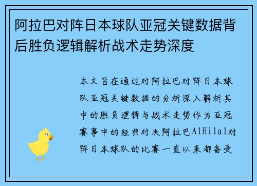 阿拉巴对阵日本球队亚冠关键数据背后胜负逻辑解析战术走势深度 阿拉巴对阵日本球队亚冠关键数据背后胜负逻辑解析战术走势深度