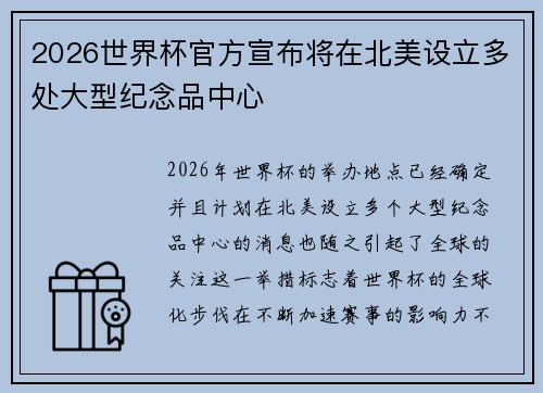 2026世界杯官方宣布将在北美设立多处大型纪念品中心 2026世界杯官方宣布将在北美设立多处大型纪念品中心
