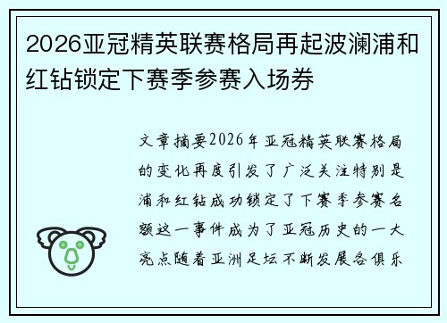 2026亚冠精英联赛格局再起波澜浦和红钻锁定下赛季参赛入场券 2026亚冠精英联赛格局再起波澜浦和红钻锁定下赛季参赛入场券