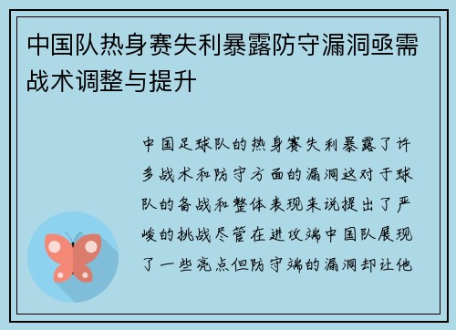 中国队热身赛失利暴露防守漏洞亟需战术调整与提升 中国队热身赛失利暴露防守漏洞亟需战术调整与提升
