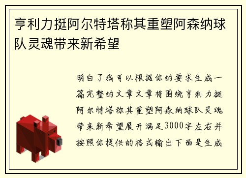 亨利力挺阿尔特塔称其重塑阿森纳球队灵魂带来新希望 亨利力挺阿尔特塔称其重塑阿森纳球队灵魂带来新希望