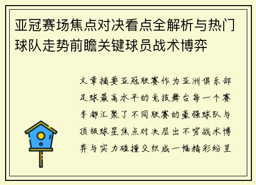 亚冠赛场焦点对决看点全解析与热门球队走势前瞻关键球员战术博弈 亚冠赛场焦点对决看点全解析与热门球队走势前瞻关键球员战术博弈