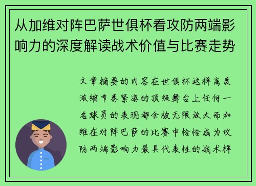 从加维对阵巴萨世俱杯看攻防两端影响力的深度解读战术价值与比赛走势 从加维对阵巴萨世俱杯看攻防两端影响力的深度解读战术价值与比赛走势