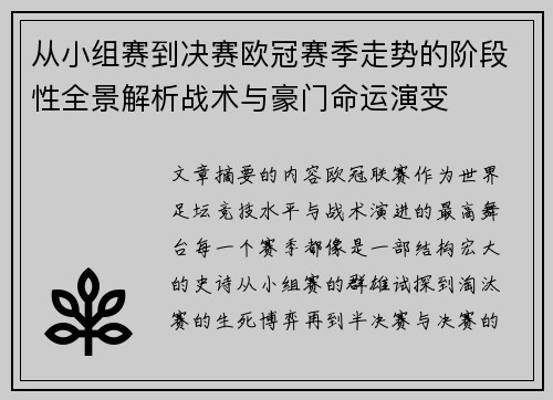 从小组赛到决赛欧冠赛季走势的阶段性全景解析战术与豪门命运演变 从小组赛到决赛欧冠赛季走势的阶段性全景解析战术与豪门命运演变