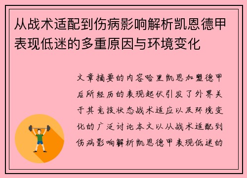 从战术适配到伤病影响解析凯恩德甲表现低迷的多重原因与环境变化