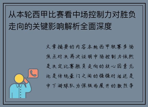 从本轮西甲比赛看中场控制力对胜负走向的关键影响解析全面深度 从本轮西甲比赛看中场控制力对胜负走向的关键影响解析全面深度
