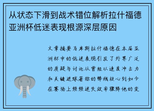 从状态下滑到战术错位解析拉什福德亚洲杯低迷表现根源深层原因