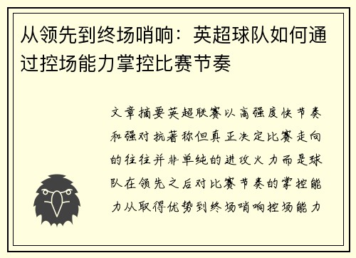 从领先到终场哨响:英超球队如何通过控场能力掌控比赛节奏 从领先到终场哨响:英超球队如何通过控场能力掌控比赛节奏