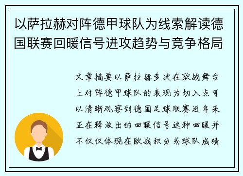 以萨拉赫对阵德甲球队为线索解读德国联赛回暖信号进攻趋势与竞争格局变化 以萨拉赫对阵德甲球队为线索解读德国联赛回暖信号进攻趋势与竞争格局变化