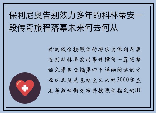 保利尼奥告别效力多年的科林蒂安一段传奇旅程落幕未来何去何从