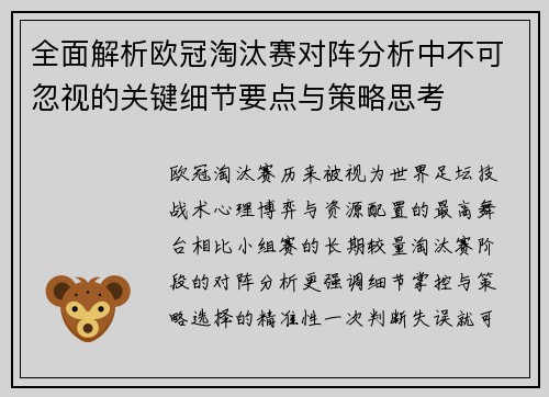 全面解析欧冠淘汰赛对阵分析中不可忽视的关键细节要点与策略思考 全面解析欧冠淘汰赛对阵分析中不可忽视的关键细节要点与策略思考