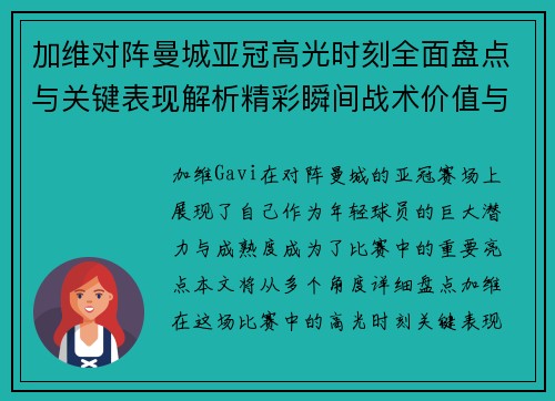 加维对阵曼城亚冠高光时刻全面盘点与关键表现解析精彩瞬间战术价值与成长轨迹