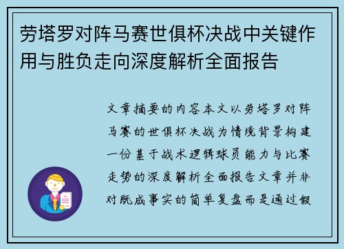 劳塔罗对阵马赛世俱杯决战中关键作用与胜负走向深度解析全面报告 劳塔罗对阵马赛世俱杯决战中关键作用与胜负走向深度解析全面报告