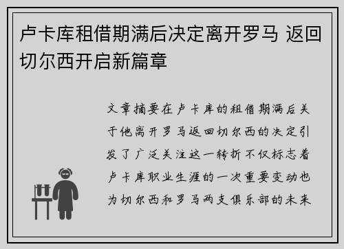 卢卡库租借期满后决定离开罗马 返回切尔西开启新篇章