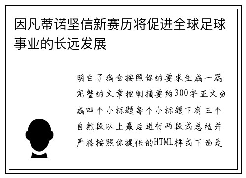 因凡蒂诺坚信新赛历将促进全球足球事业的长远发展