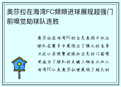 奥莎拉在海湾FC频频进球展现超强门前嗅觉助球队连胜