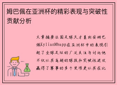 姆巴佩在亚洲杯的精彩表现与突破性贡献分析